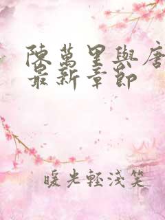陈万里与唐嫣然最新章节