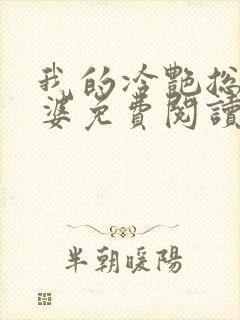 我的冷艳总裁老婆免费阅读正版