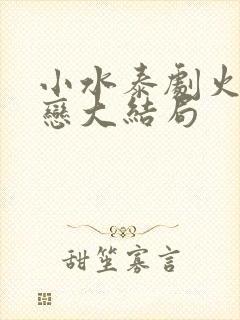 小水泰剧火之迷恋大结局