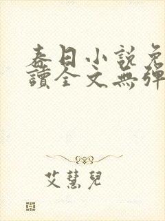 春日小说免费阅读全文无弹窗