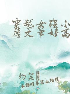 穿越女强小说推荐文笔好高质量