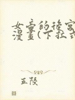 女帝的后宫免费漫画(下拉式)