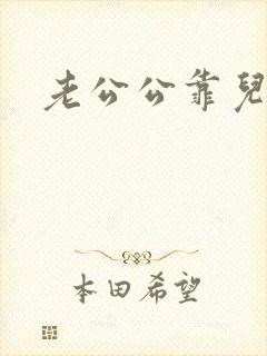 老公公靠儿媳妇