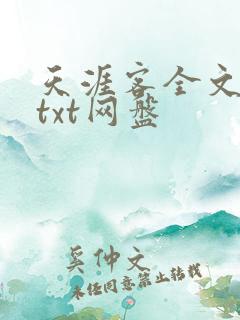 天涯客全文番外txt网盘