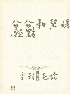 公公和儿媳,啊,轻点