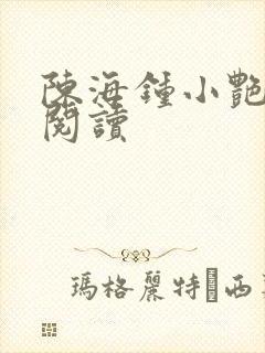 陈海钟小艳全文阅读