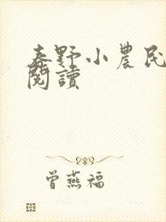 春野小农民免费阅读