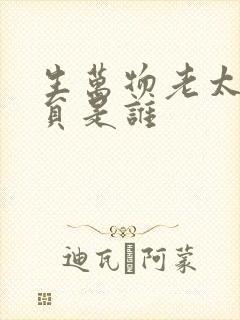 生万物老太太演员是谁