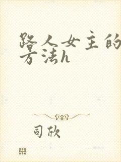 路人女主的养成方法h