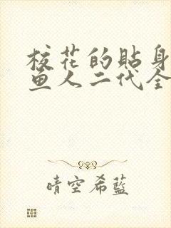 校花的贴身高手鱼人二代全文阅读免费