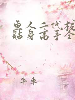 鱼人二代校花的贴身高手全文阅读