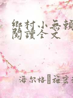 乡村小无赖免费阅读全文