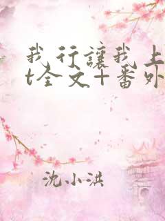 我行让我上txt全文+番外