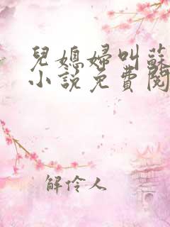 儿媳妇叫苏水水小说免费阅读
