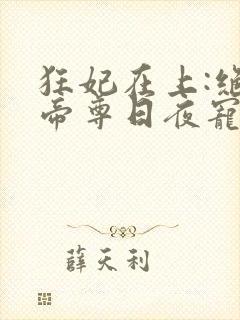 狂妃在上:绝色帝尊日夜宠全文观看