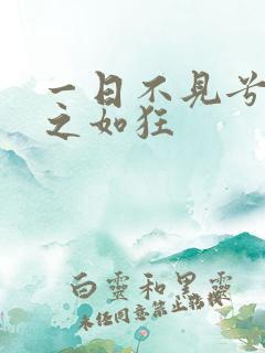 一日不见兮,思之如狂