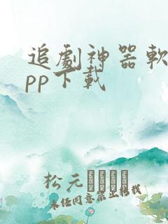 追剧神器软件app下载