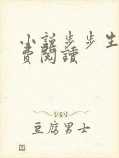 小说步步生莲免费阅读