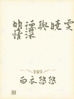 明德与晓雯父女情深