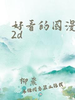 好看的国漫推荐2d