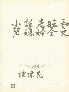 小说老旺和他的儿媳妇全文阅读