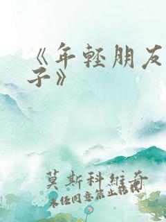 《年轻朋友的妻子》