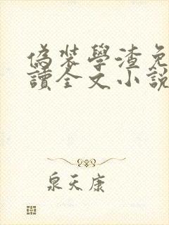 伪装学渣免费阅读全文小说