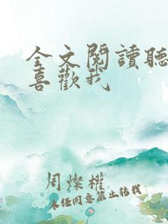 全文阅读听说你喜欢我
