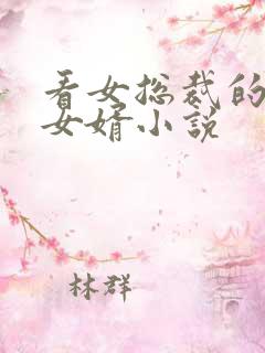看女总裁的上门女婿小说