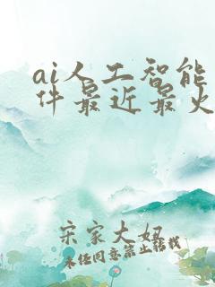 ai人工智能软件最近最火的