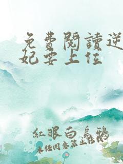 免费阅读逆天魔妃要上位