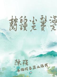 她的小梨涡在线阅读免费完整版