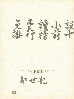免费读小说软件排行榜前十名