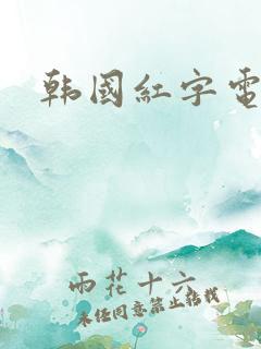 韩国红字电影