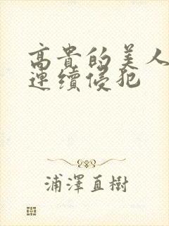 高贵的美人妻被连续侵犯