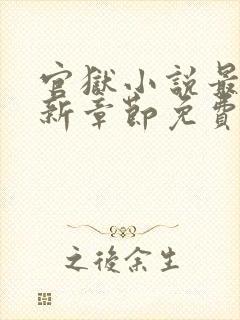官狱小说最新更新章节免费阅读