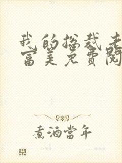 我的总裁老婆白富美免费阅读
