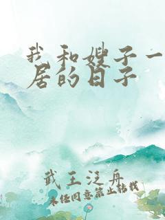 我和嫂子一起同居的日子