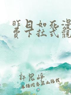 昨日如死漫画免费下拉式观看