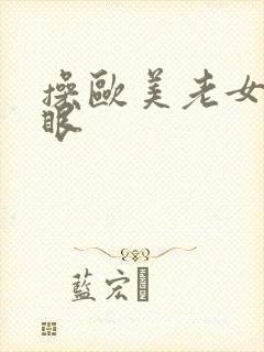 操欧美老女人屁眼