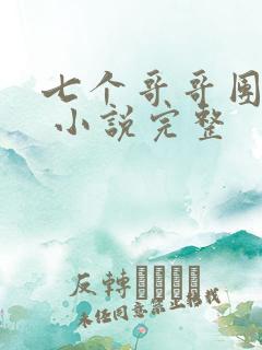 七个哥哥团宠我 小说完整