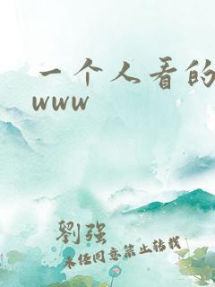 一个人看的高清www