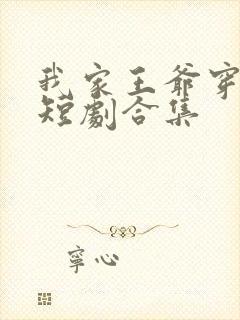 我家王爷穿古今短剧合集