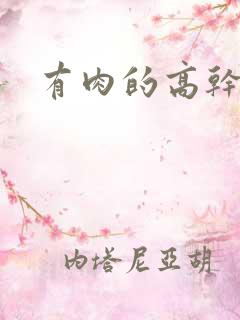 有肉的高干文