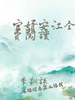 官婿安江全文免费阅读