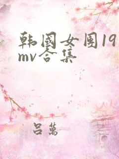 韩国女团19禁mv合集