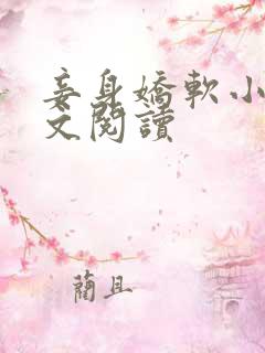 妾身娇软小说全文阅读