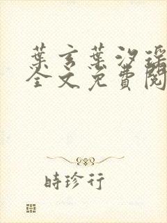叶玄叶汐瑶小说全文免费阅读