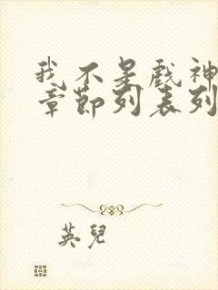 我不是戏神最新章节列表列表