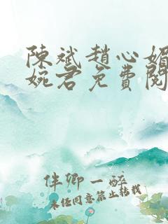 陈斌赵心媚与高婉君免费阅读